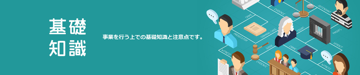 基礎知識
