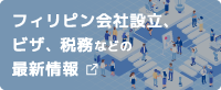 フィリピン会社設立、ビザ、税務などの最新情報