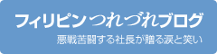 フィリピンつれづれブロ