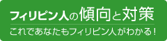 フィリピン人の傾向と対策