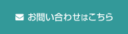 お問い合わせはこちら