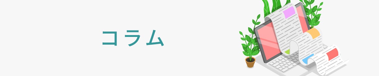 コラム