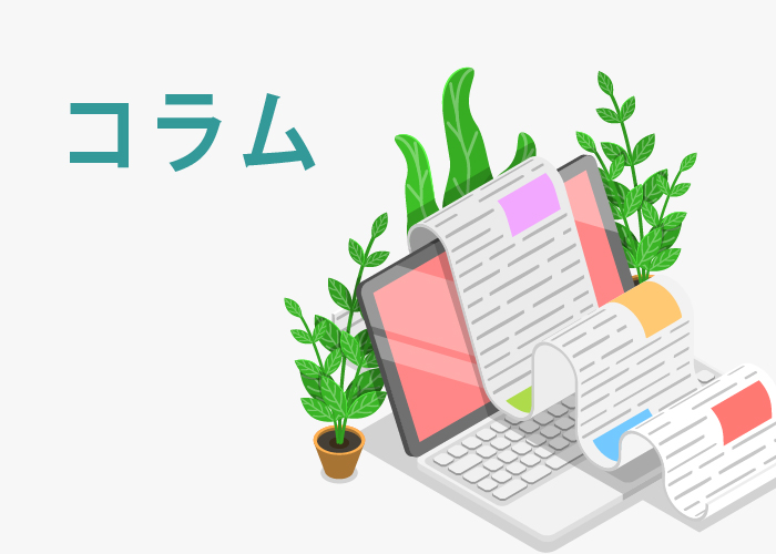 コラム