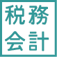 フィリピン 経理・税務・会計