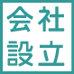 フィリピンの会社設立 法人設立