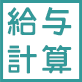 フィリピン従業員の給与計算