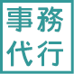 フィリピン法人の事務代行