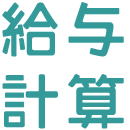 フィリピン従業員の給与計算