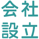 フィリピンの会社設立 法人設立