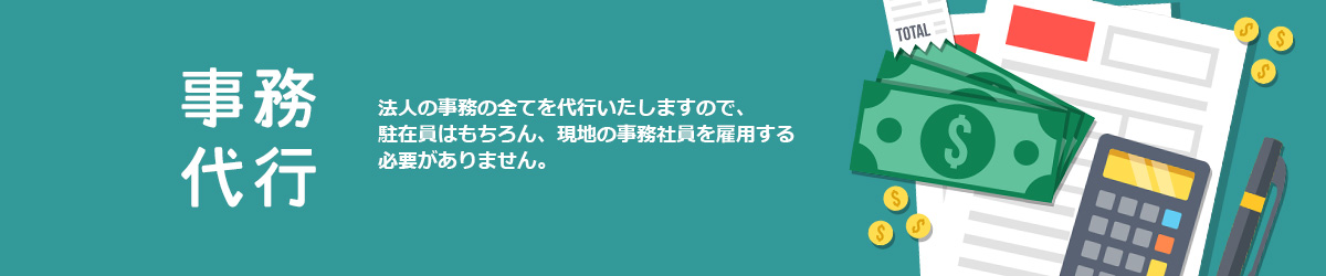 フィリピン法人の事務代行