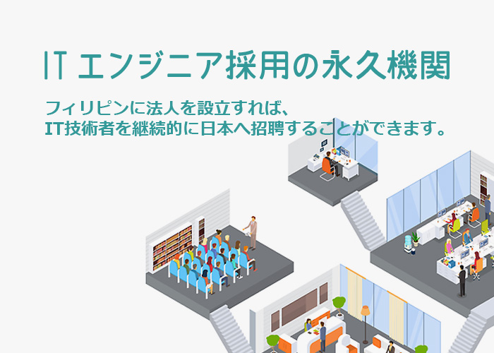 ITエンジニア採用の永久機関 フィリピンに法人を設立すれば、IT技術者を継続的に日本へ招聘することができます。