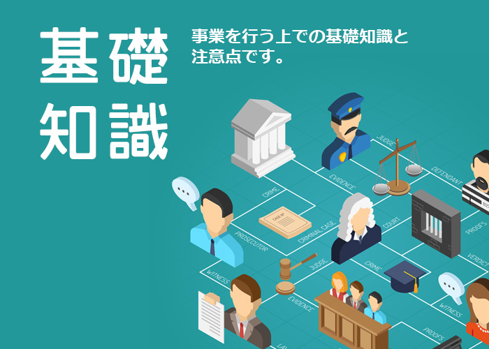 基礎知識