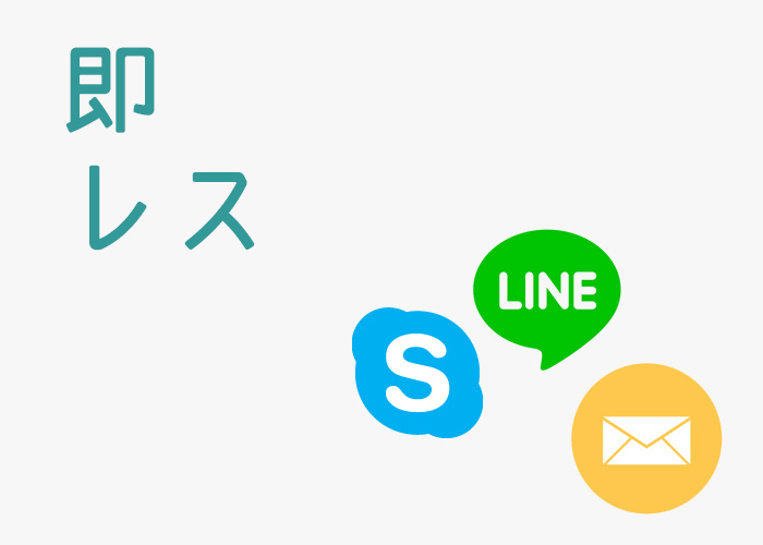 24時間以内にレスポンス